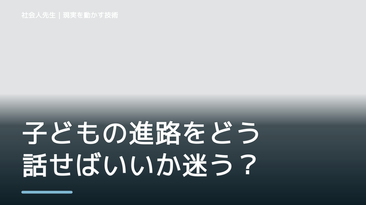 子どもの進路をどう話せばいいか迷うとき、自分の見方だけで決めないために|相手への純粋な興味