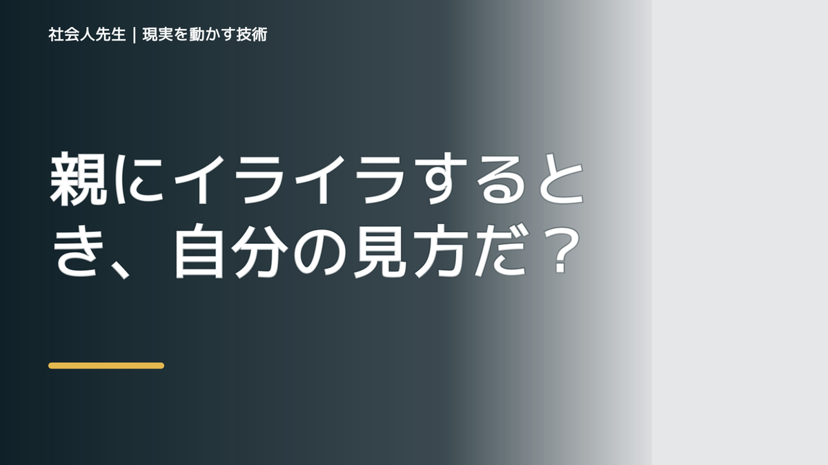 親にイライラするとき、自分の見方だけで決めないために｜世界観・自分観OSの更新