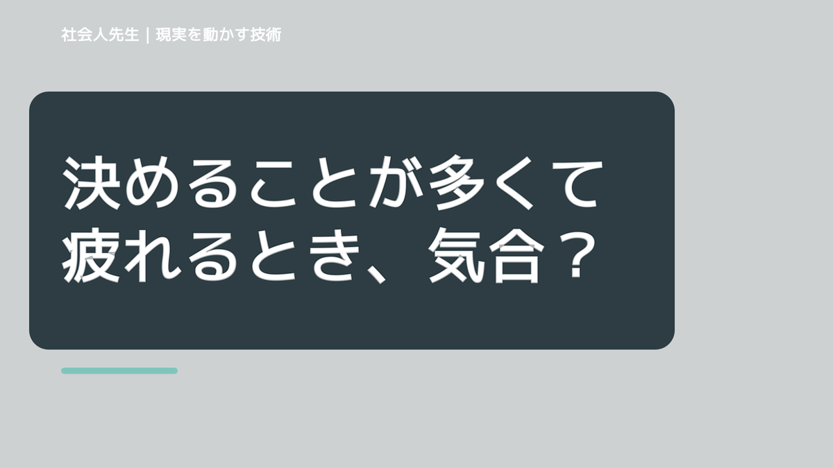決めることが多くて疲れるとき、気合いでなく自然に動ける状態を育てる｜価値提供