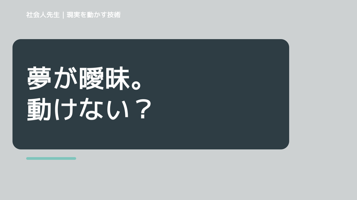 目標が遠すぎて動けないとき、未来へつながる次の一手は？｜未来が現実へ