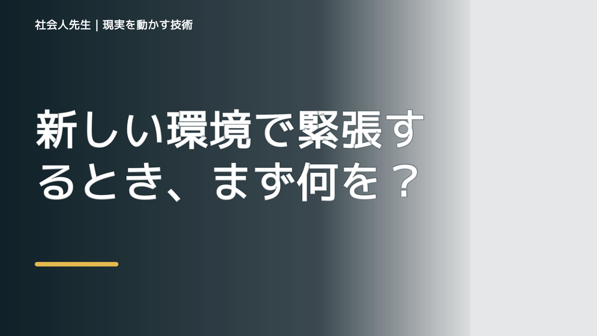 新しい環境で緊張するとき、まず何を整える？｜ひと吐きから戻る