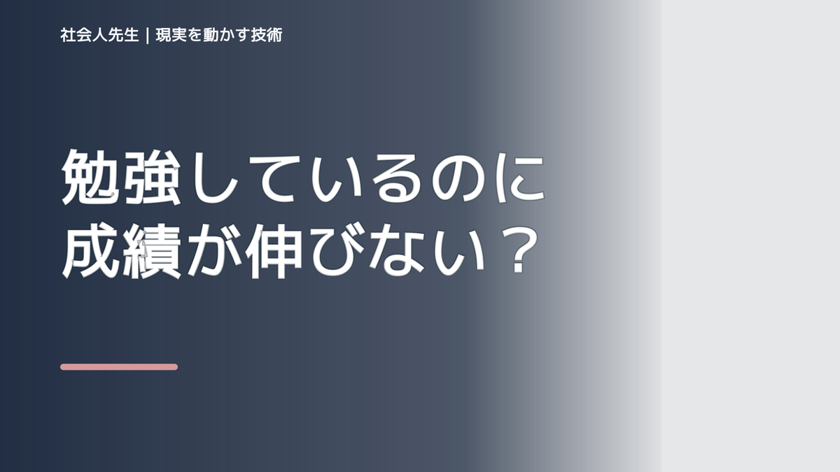 勉強しているのに成績が伸びないとき｜間違いの共通原因を見つける方法