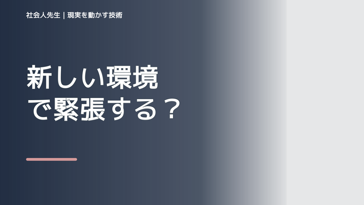 職場で、新しい環境で緊張する｜心と身体を整えて次の一手へ