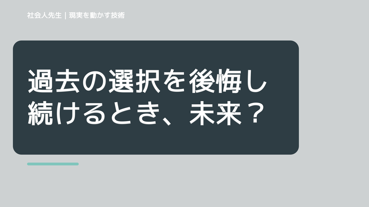 過去の選択を後悔し続けるとき、未来を判断基準にするには？｜RAS｜脳の検索フィルター