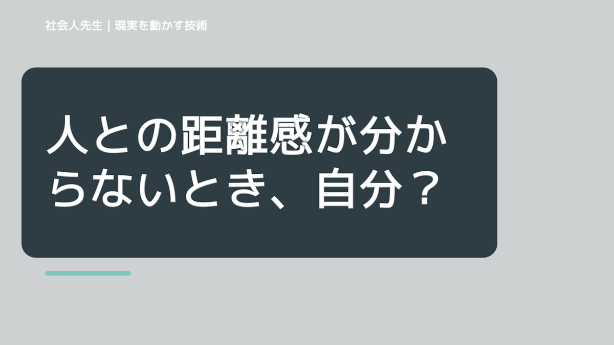 人との距離感が分からないとき、自分の見方だけで決めないために｜相手への純粋な興味