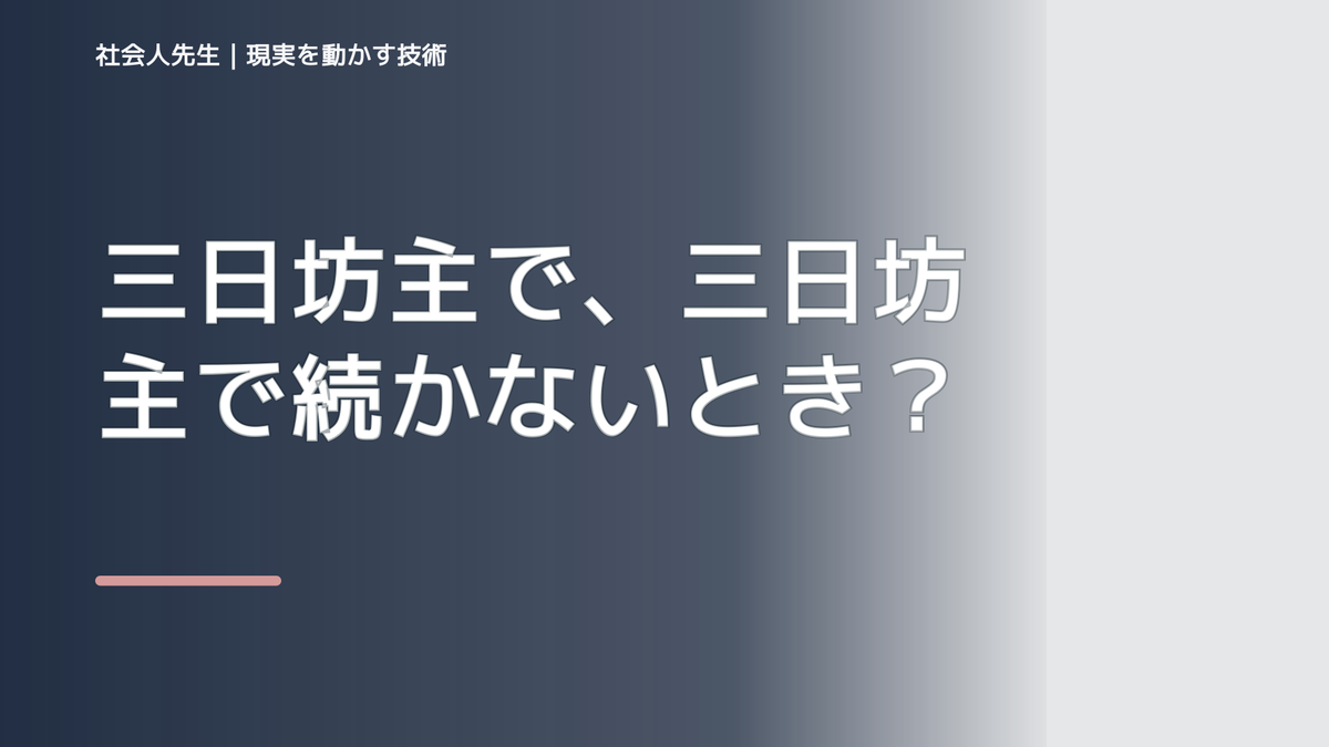 三日坊主で、三日坊主で続かないとき、気合いでなく自然に動ける状態を育てる｜判断・行動が自然に出る