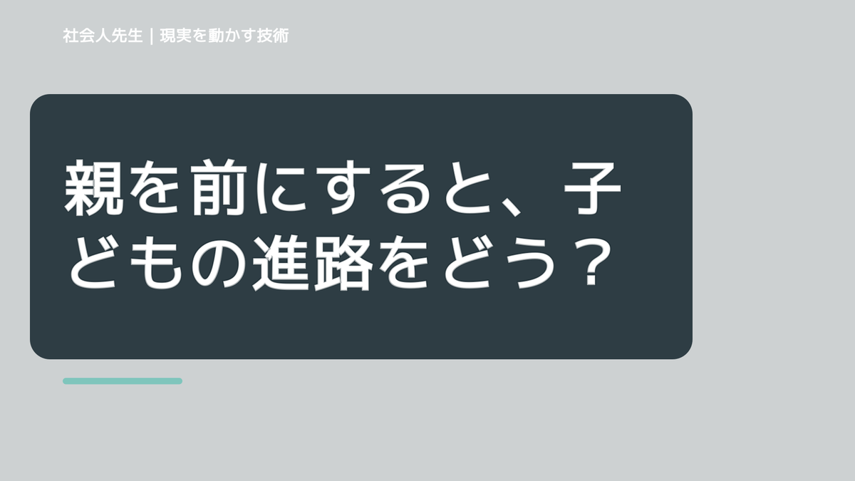 親を前にすると、子どもの進路をどう話せばいいか迷うとき、自分の見方だ…