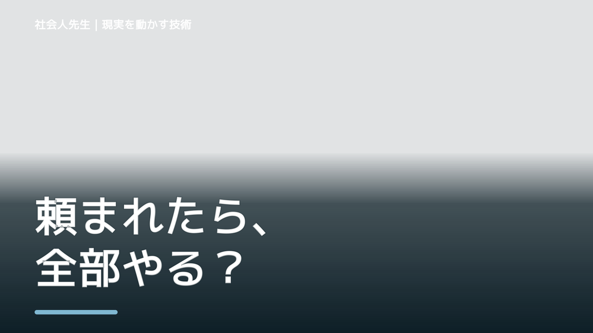 職場で、頼まれると断れないとき、自分の見方だけで決めないために｜ギブ＆ギブ＆「ギブ」｜花