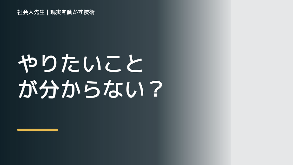 やりたいことが分からないとき|未来を判断基準にする
