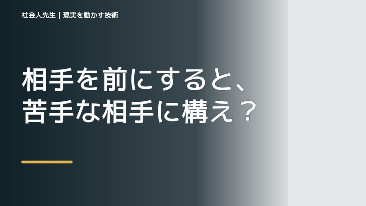 相手を前にすると、苦手な相手に構えてしまうとき、自分の見方だけで決めないために｜相手への純粋な興味