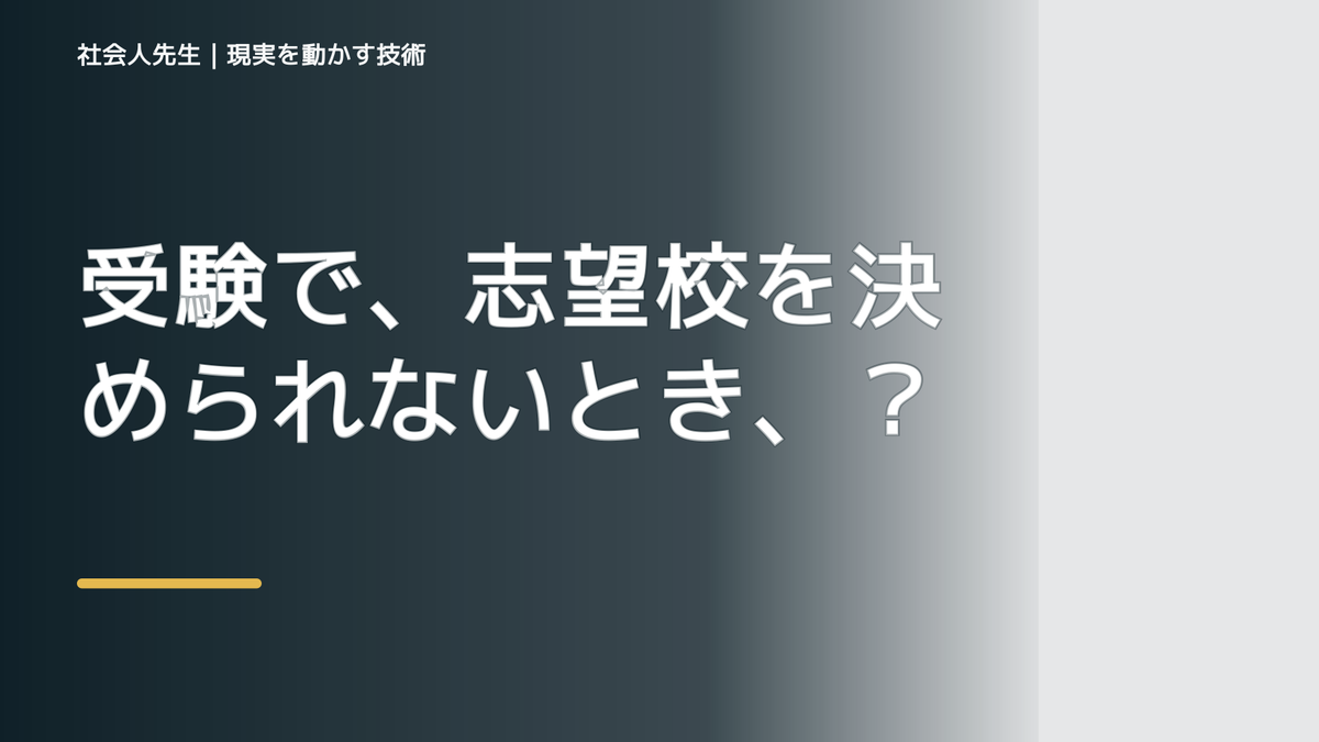 受験で、志望校を決められないとき、未来を判断基準にするには？｜ゴール｜本音 × 現状の外 × 世界