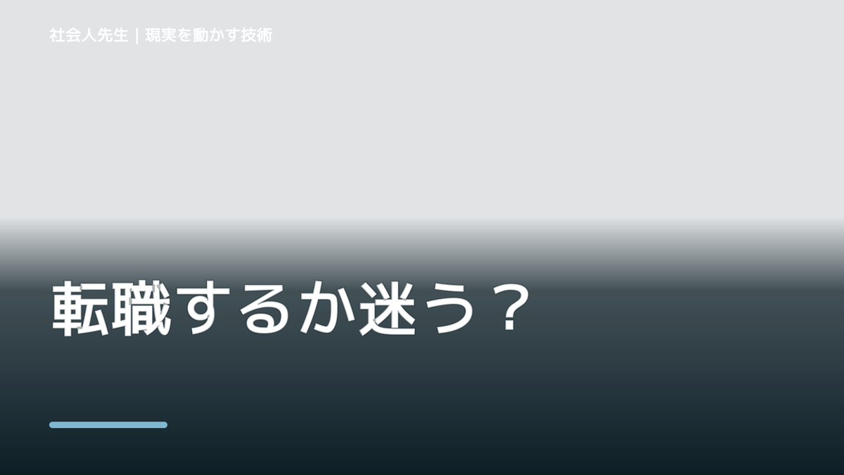 転職するか迷う｜まず分けたい事実と前提