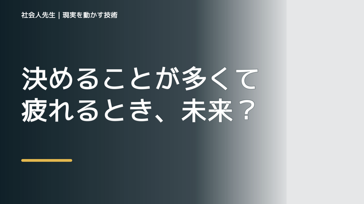 朝になると、決めることが多くて疲れるとき、未来へつながる次の一手は？｜フィードバックが次のナリキルを加速する