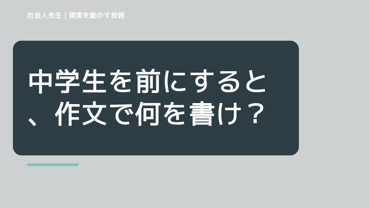 中学生を前にすると、作文で何を書けばいいか分からないとき、見方を変えると何が見える？