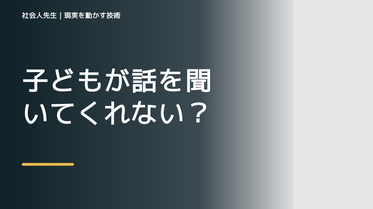子どもが話を聞いてくれないとき｜伝える前に相手の前提を読む