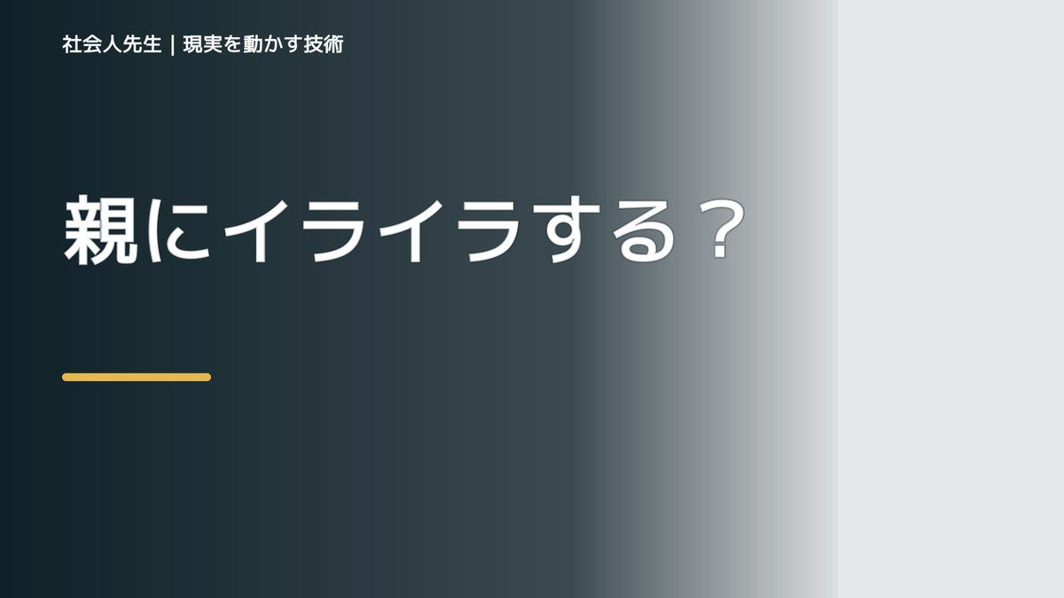 親にイライラするとき|いまの一言と過去から持ち込んだ意味を分ける