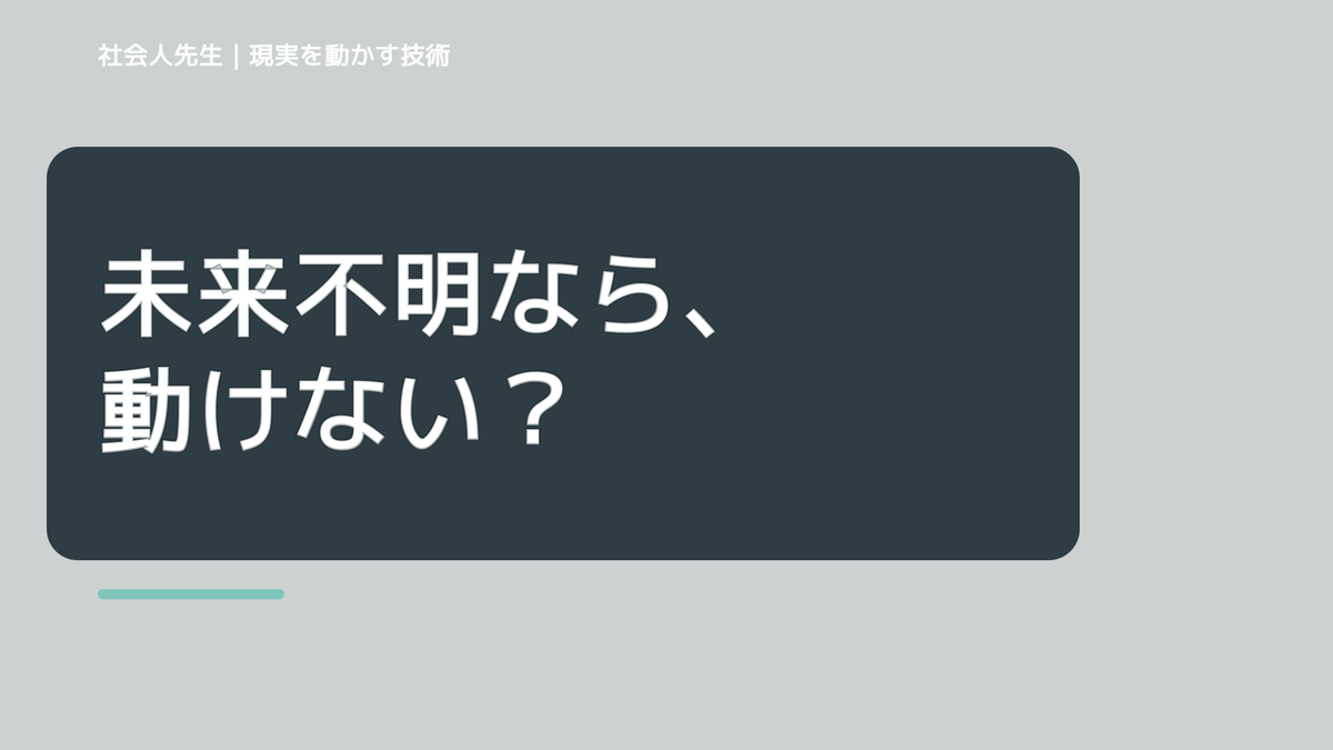 朝になると、目標が遠すぎて動けないとき、未来を判断基準にするには？｜願望 → ゴール → 未来人
