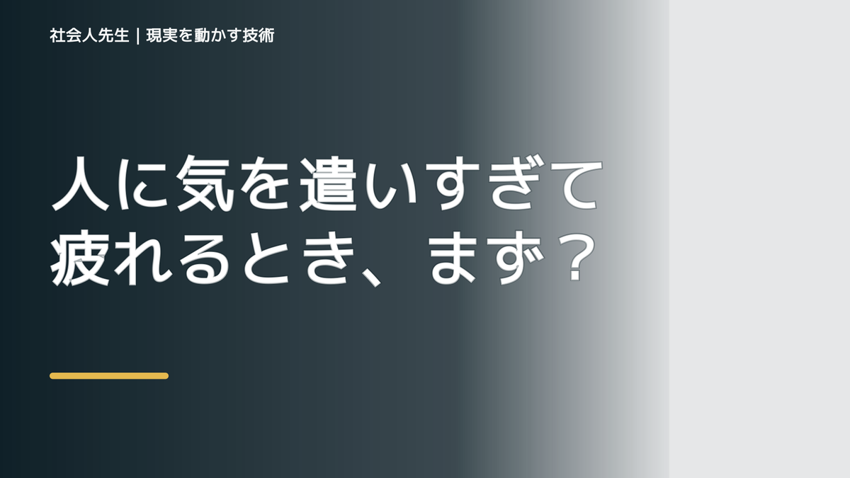 職場で、人に気を遣いすぎて疲れるとき、まず何を整える？｜ひと吐きから戻る