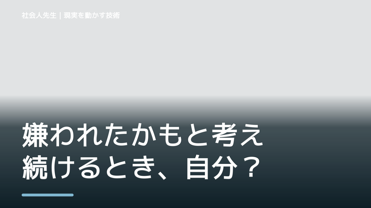 職場で、嫌われたかもと考え続けるとき、自分の見方だけで決めないために|視座向上|離見の見