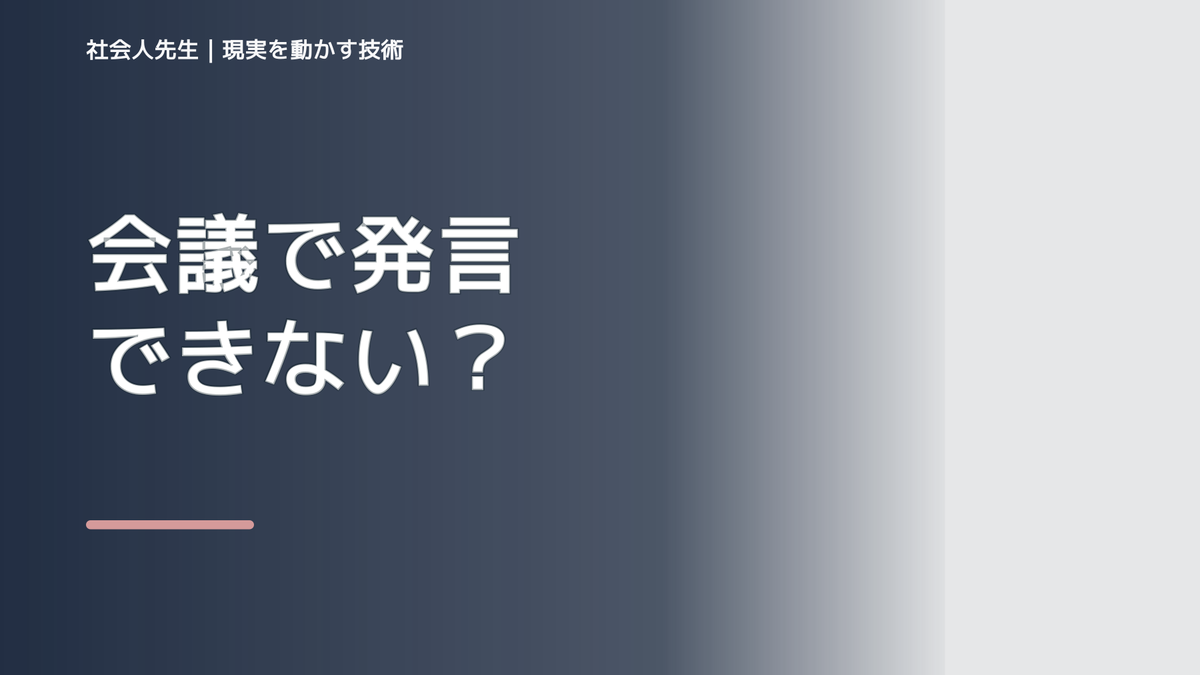 会議で発言できないとき｜空気を壊さず懸念を伝える方法｜次の確認点