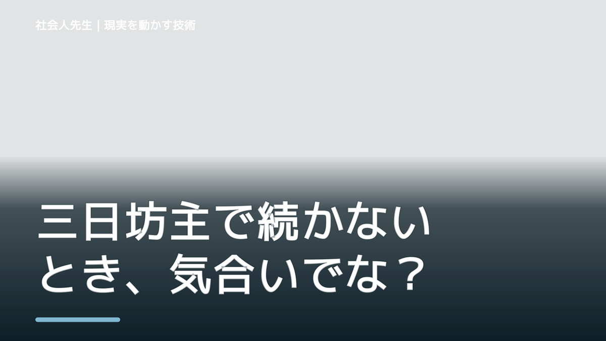 三日坊主で続かないとき、気合いでなく自然に動ける状態を育てる｜判断・行動が自然に出る