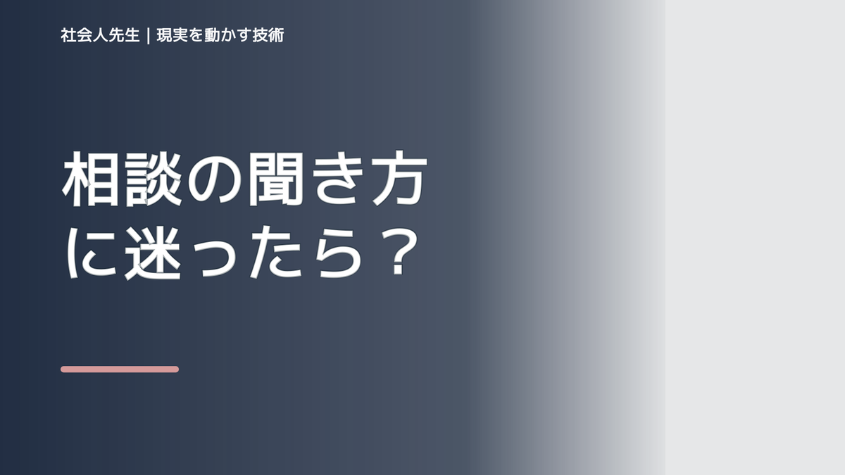 相談の聞き方に迷ったら｜解決策を出す前に確認したいこと｜見落とした条件