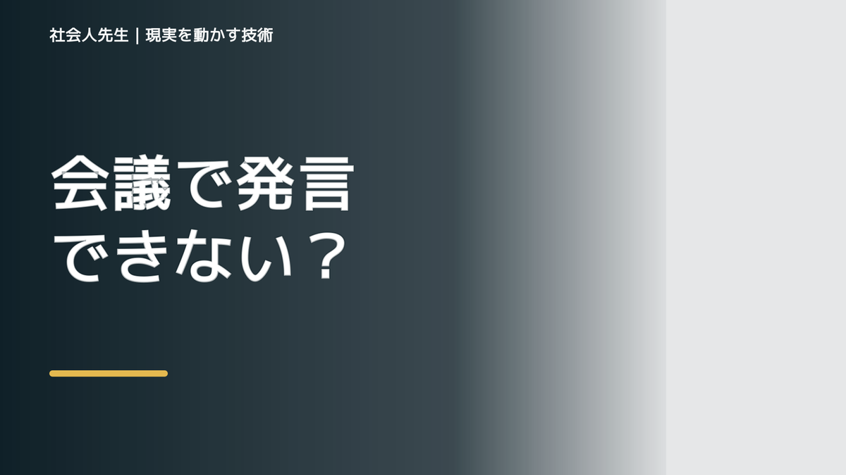 会議で発言できないとき|空気を壊さず懸念を伝える方法|見落とした条件
