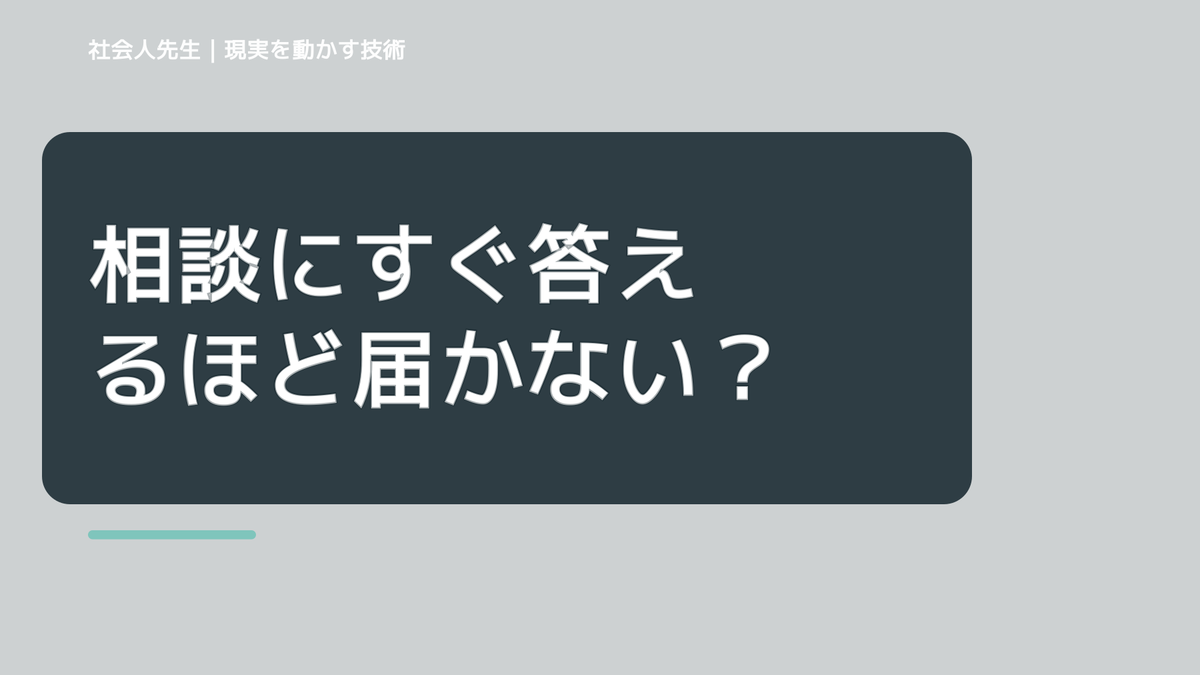 相談にすぐ答えるほど届かない？｜相手が欲しいものを読む方法｜確認できる事実