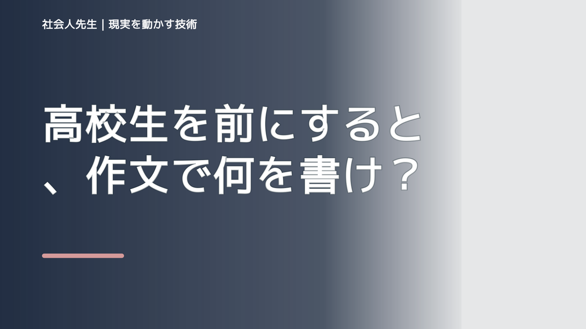 高校生を前にすると、作文で何を書けばいいか分からないとき、どうする？｜事実と解釈を分ける