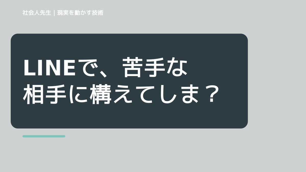 LINEで、苦手な相手に構えてしまうとき、自分の見方だけで決めないために｜視座向上｜離見の見