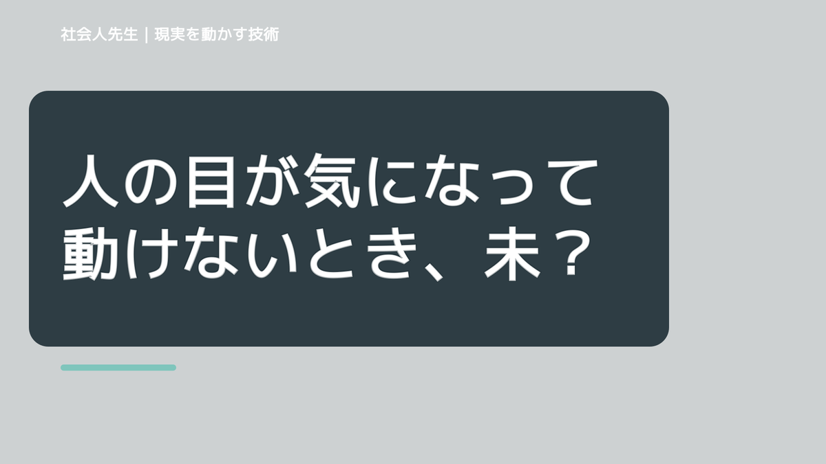夜になると、人の目が気になって動けないとき、未来へつながる次の一手は？｜フィードバックが次のナリキルを加速する