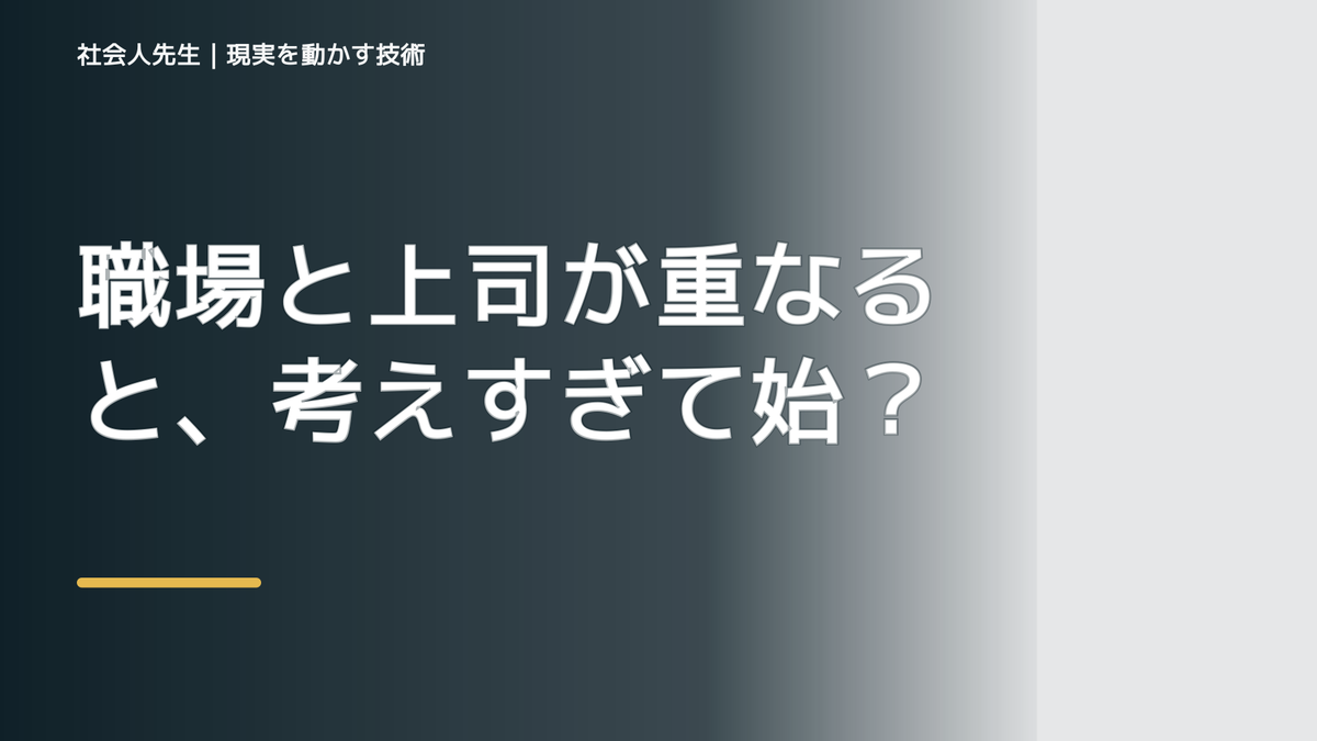 職場と上司が重なると、考えすぎて始められないとき、どうする？｜事実と解釈を分ける