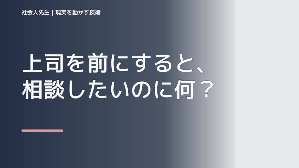 上司を前にすると、相談したいのに何から話せばいいか分からないとき、自分の見方だけで決めないために｜初心｜知っているつもりを手放す