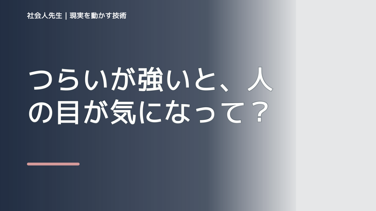 つらいが強いと、人の目が気になって動けないとき、未来へつながる次の一手は？｜信頼の蓄積
