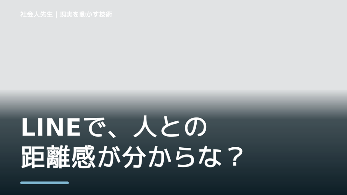 LINEで、人との距離感が分からないとき、自分の見方だけで決めないために｜視座向上｜離見の見