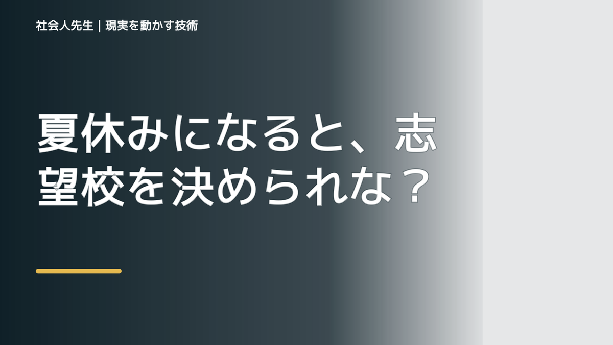 夏休みになると、志望校を決められないとき、未来を判断基準にするには？｜ゴール｜本音 × 現状の外 × 世界