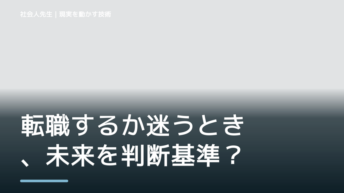 朝になると、転職するか迷うとき、未来を判断基準にするには？｜願望 → ゴール → 未来人