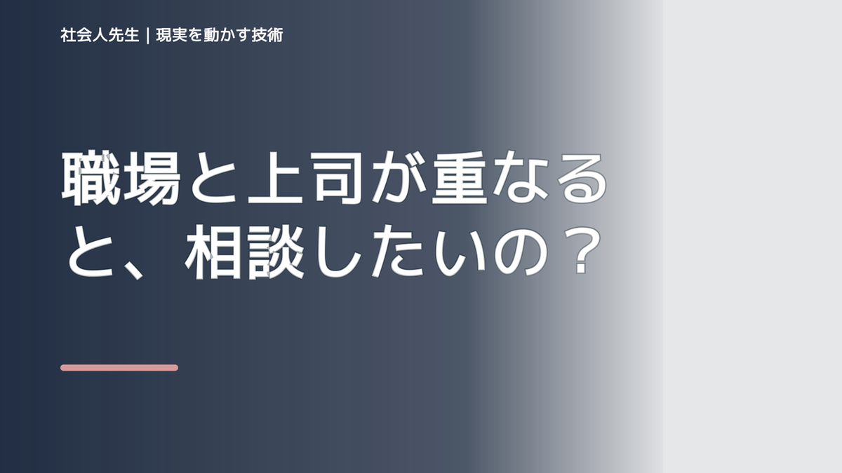 職場と上司が重なると、相談したいのに何から話せばいいか分からないとき、どうする？｜事実と解釈を分ける