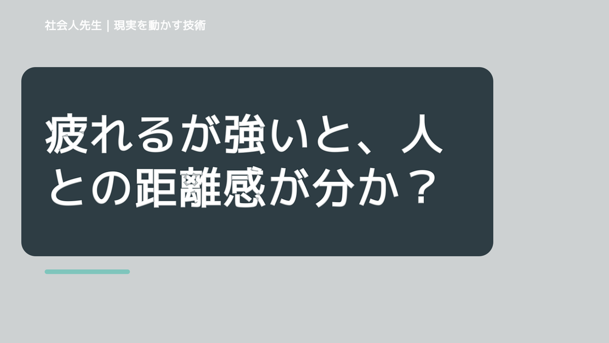 疲れるが強いと、人との距離感が分からないとき、自分の見方だけで決めないために｜相手への純粋な興味