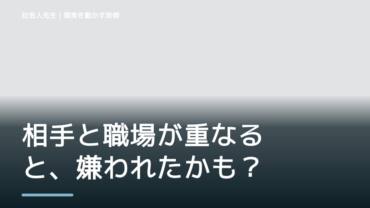 相手と職場が重なると、嫌われたかもと考え続けるとき、自分の見方だけで決めないために｜相手への純粋な興味