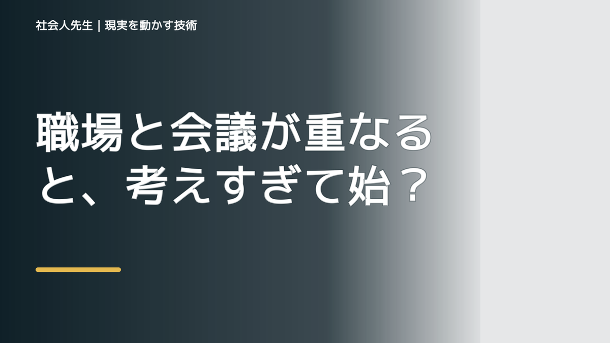 職場と会議が重なると、考えすぎて始められないとき、未来へつながる次の一手は？｜フィードバックが次のナリキルを加速する
