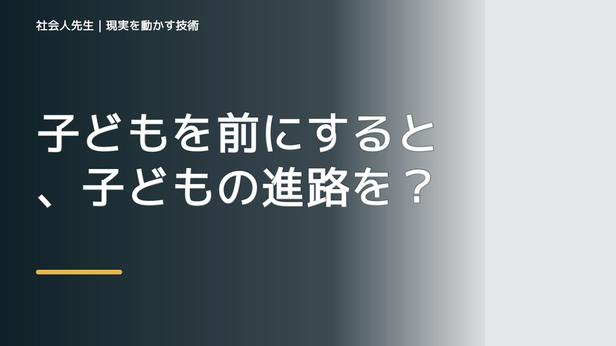 子どもを前にすると、子どもの進路をどう話せばいいか迷うとき、自分の見方だけで決めないために｜相手への純粋な興味