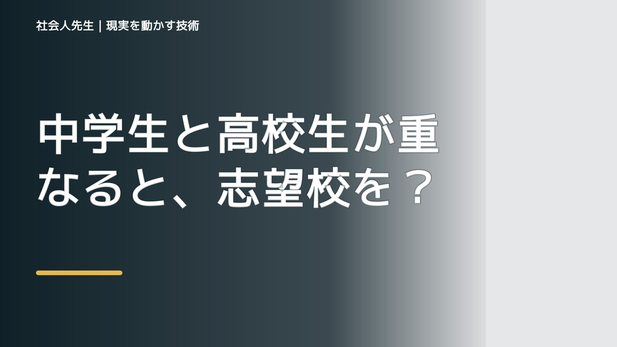 中学生と高校生が重なると、志望校を決められないとき、未来を判断基準にするには？｜ゴール｜本音 × 現状の外 × 世界