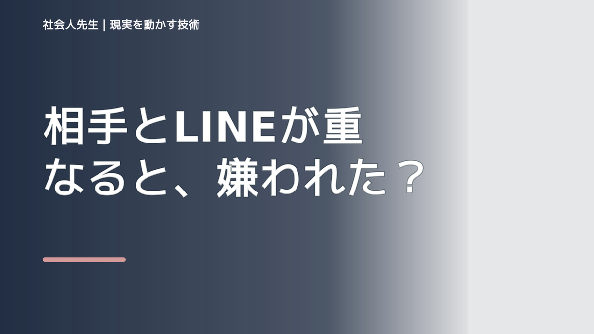 相手とLINEが重なると、嫌われたかもと考え続けるとき、自分の見方だけで決めないために｜視座向上｜離見の見