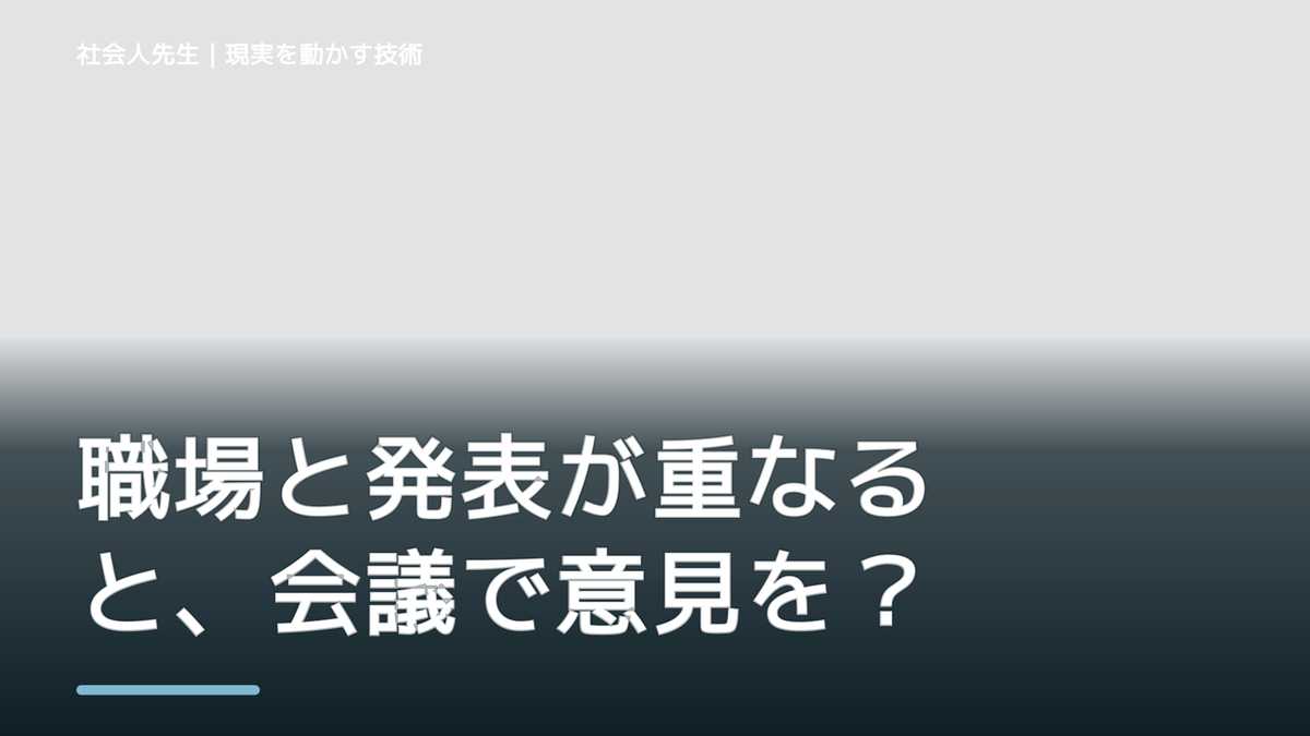 職場と発表が重なると、会議で意見を言えないとき、気合いでなく自然に動ける状態を育てる｜価値提供