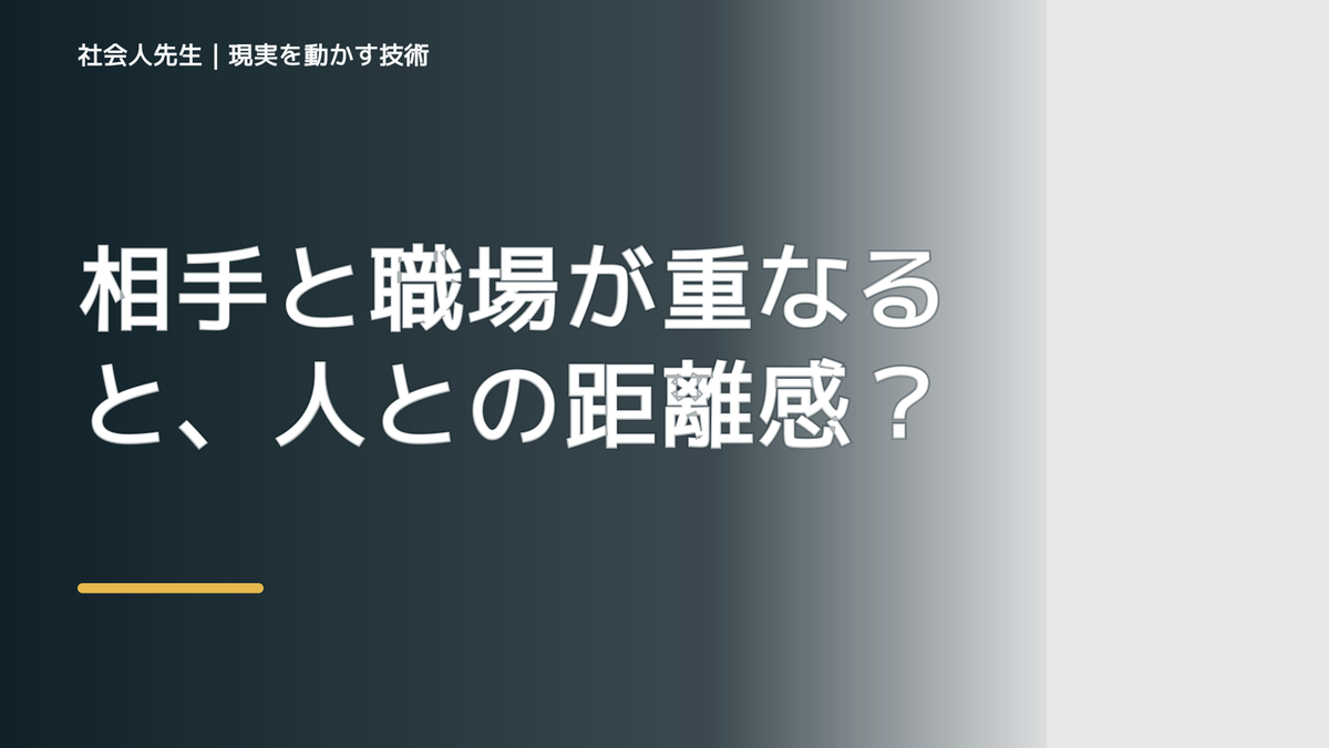 相手と職場が重なると、人との距離感が分からないとき、自分の見方だけで決めないために｜相手への純粋な興味