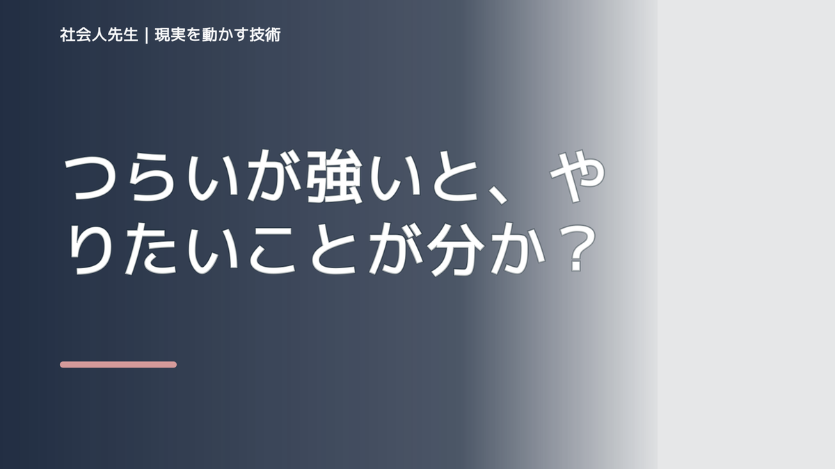 つらいが強いと、やりたいことが分からないとき、未来を判断基準にするには？｜願望 → ゴール → 未来人