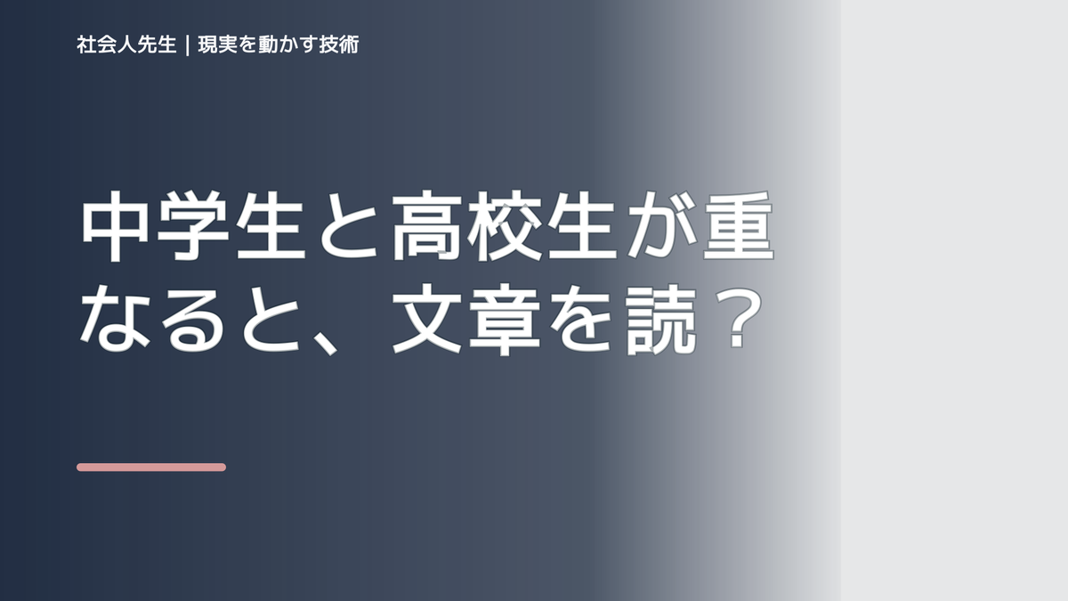 中学生と高校生が重なると、文章を読んでも内容が頭に入らないとき、自分の見方だけで決めないために｜視座向上｜離見の見