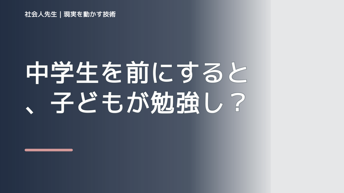 中学生を前にすると、子どもが勉強しないとイライラするとき、自分の見方だけで決めないために｜相手への純粋な興味