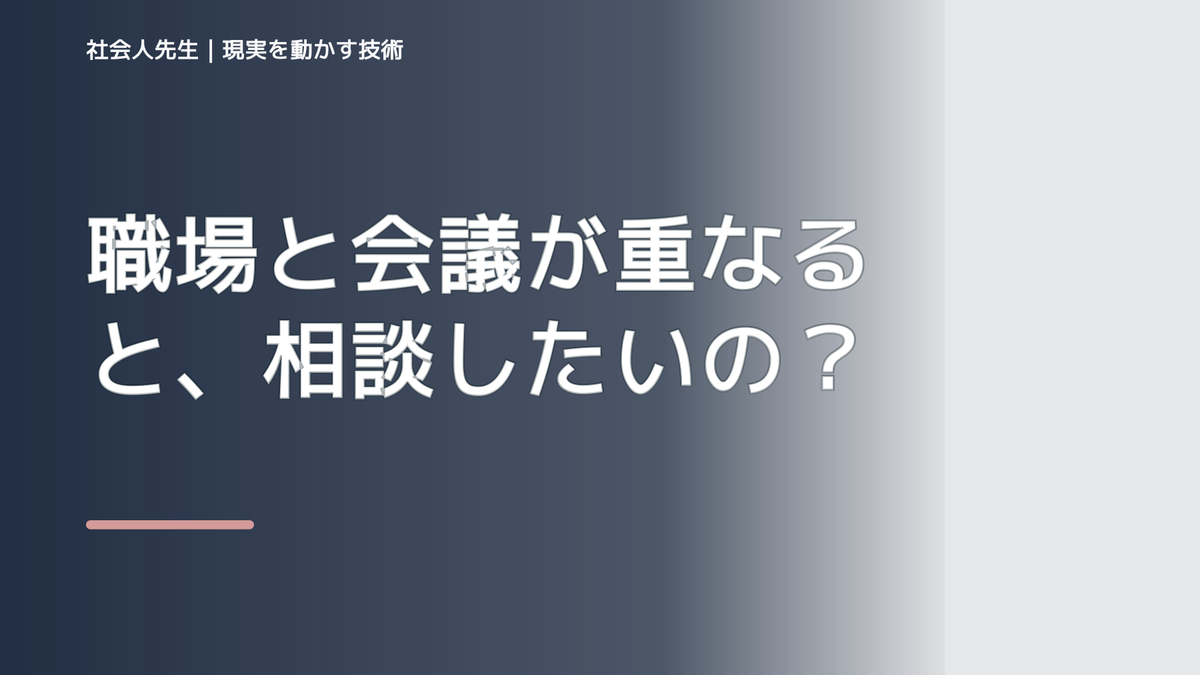 職場と会議が重なると、相談したいのに何から話せばいいか分からないとき、未来へつながる次の一手は？｜信頼の蓄積